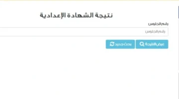 تحديث مهم ظهور نتيجة الشهادة الإعدادية برقم الجلوس 2026